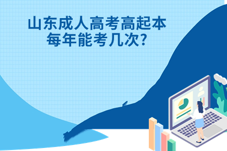 茌平成人高考高起本每年能考几次?.jpg