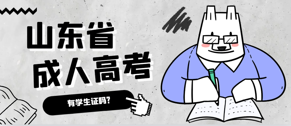 成人高考录取后有学生证吗?茌平成考网 成人高考录取后有学生证吗?茌平成考网