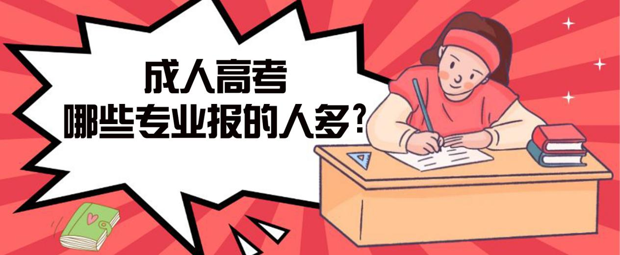 茌平成人高考哪些专业报的人多?